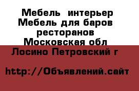 Мебель, интерьер Мебель для баров, ресторанов. Московская обл.,Лосино-Петровский г.